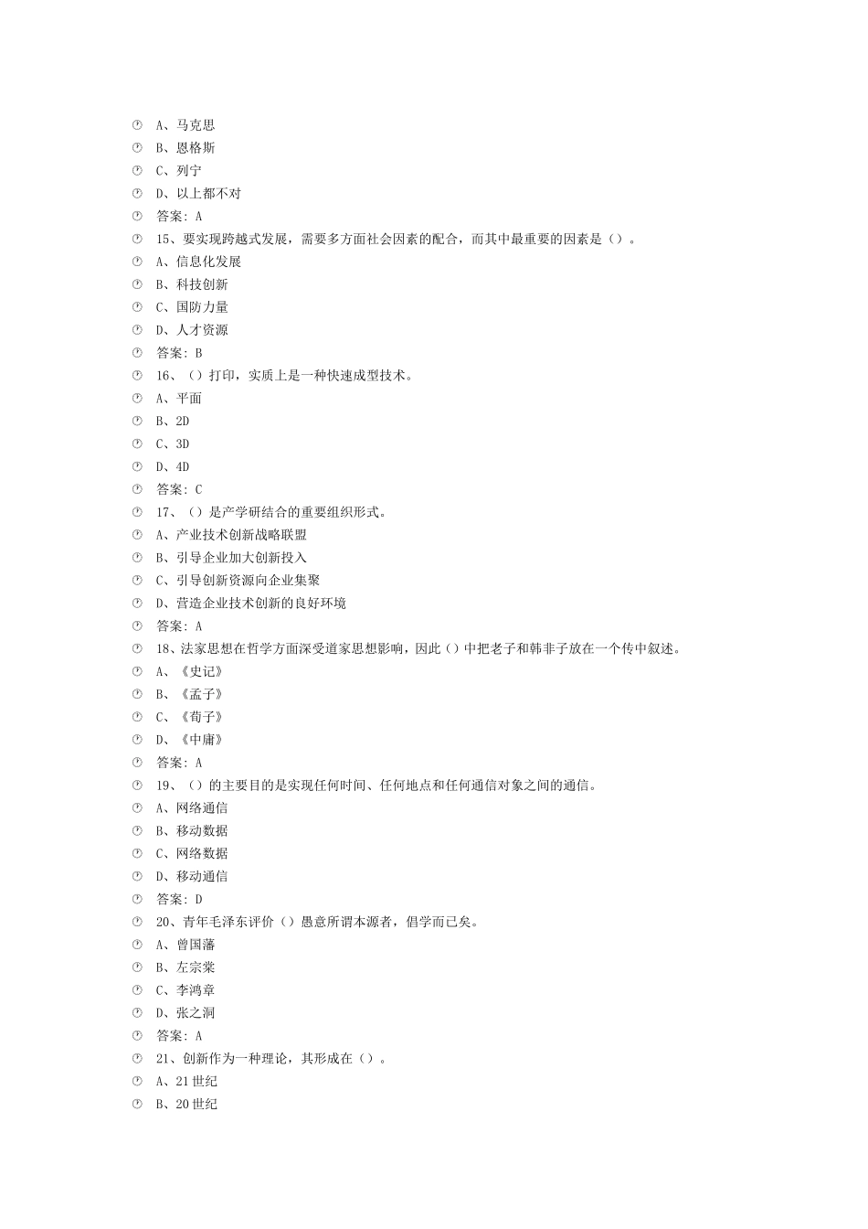 年公需课：专业技术人员创新能力与创新思维-部分试题_第3页