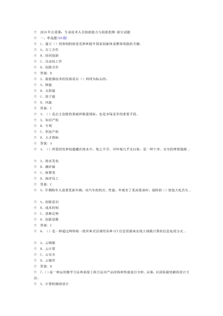 年公需课：专业技术人员创新能力与创新思维-部分试题