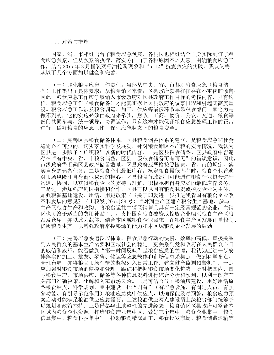践行科学发展观推进粮食应急工作的调研对策_第2页