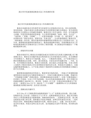 践行科学发展观推进粮食应急工作的调研对策