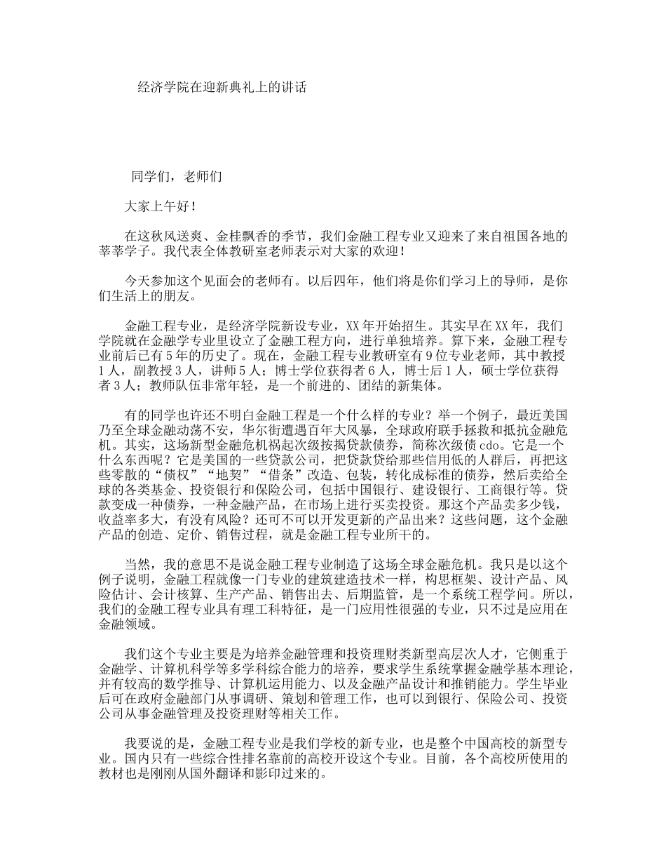 经济学院在迎新典礼上的讲话_第1页