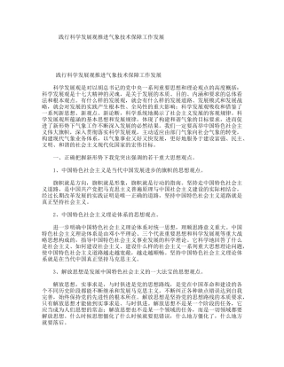 践行科学发展观推进气象技术保障工作发展