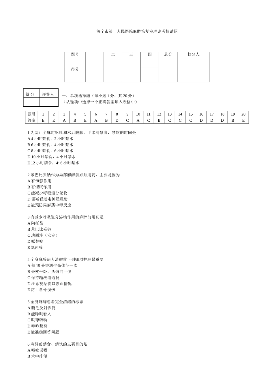 济宁市第一人民医院麻醉恢复室理论考核试题_第1页