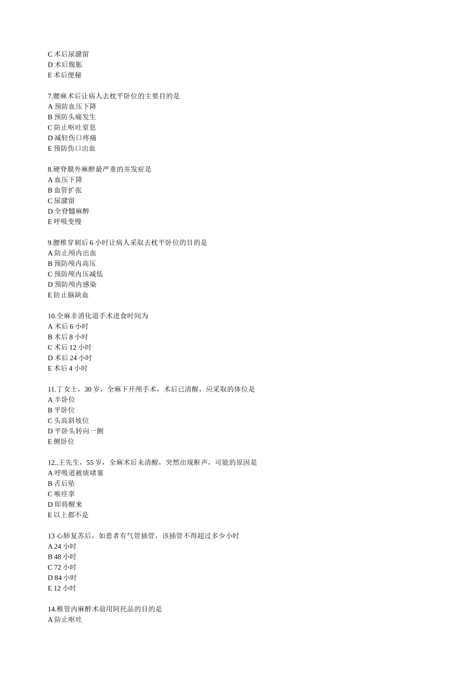 济宁市第一人民医院麻醉恢复室理论考核试题_第2页