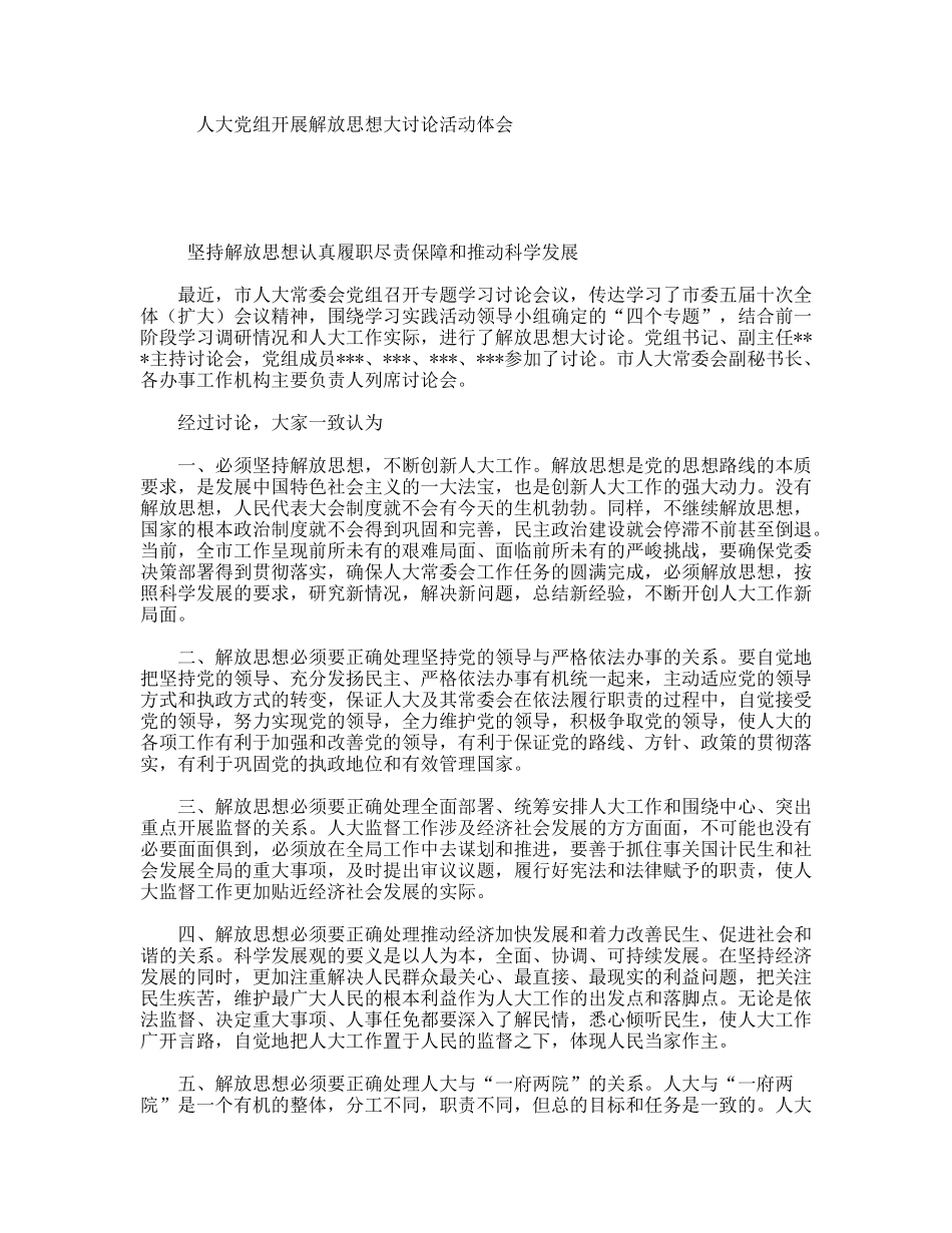 人大党组开展解放思想大讨论活动体会_第1页
