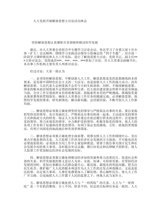 人大党组开展解放思想大讨论活动体会