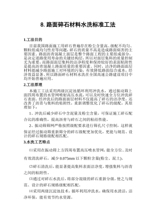 路面碎石材料水洗标准工法
