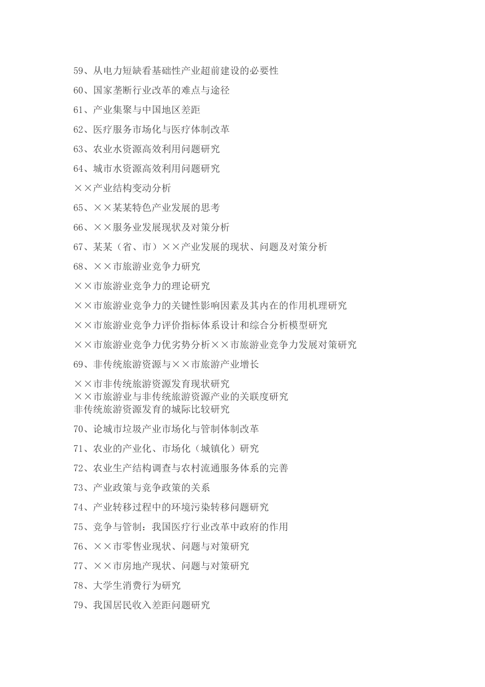 经济学专业毕业论文参考选题_第3页