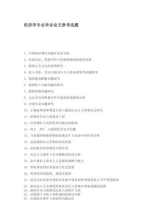 经济学专业毕业论文参考选题