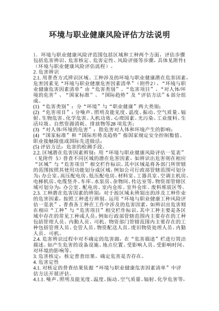 环境与职业健康风险评估方法说明