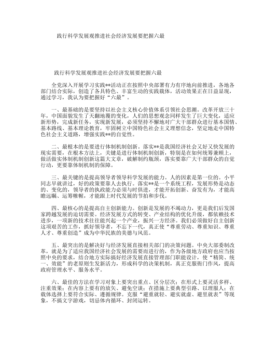 践行科学发展观推进社会经济发展要把握六最_第1页