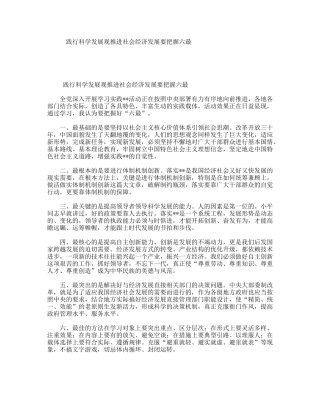 践行科学发展观推进社会经济发展要把握六最