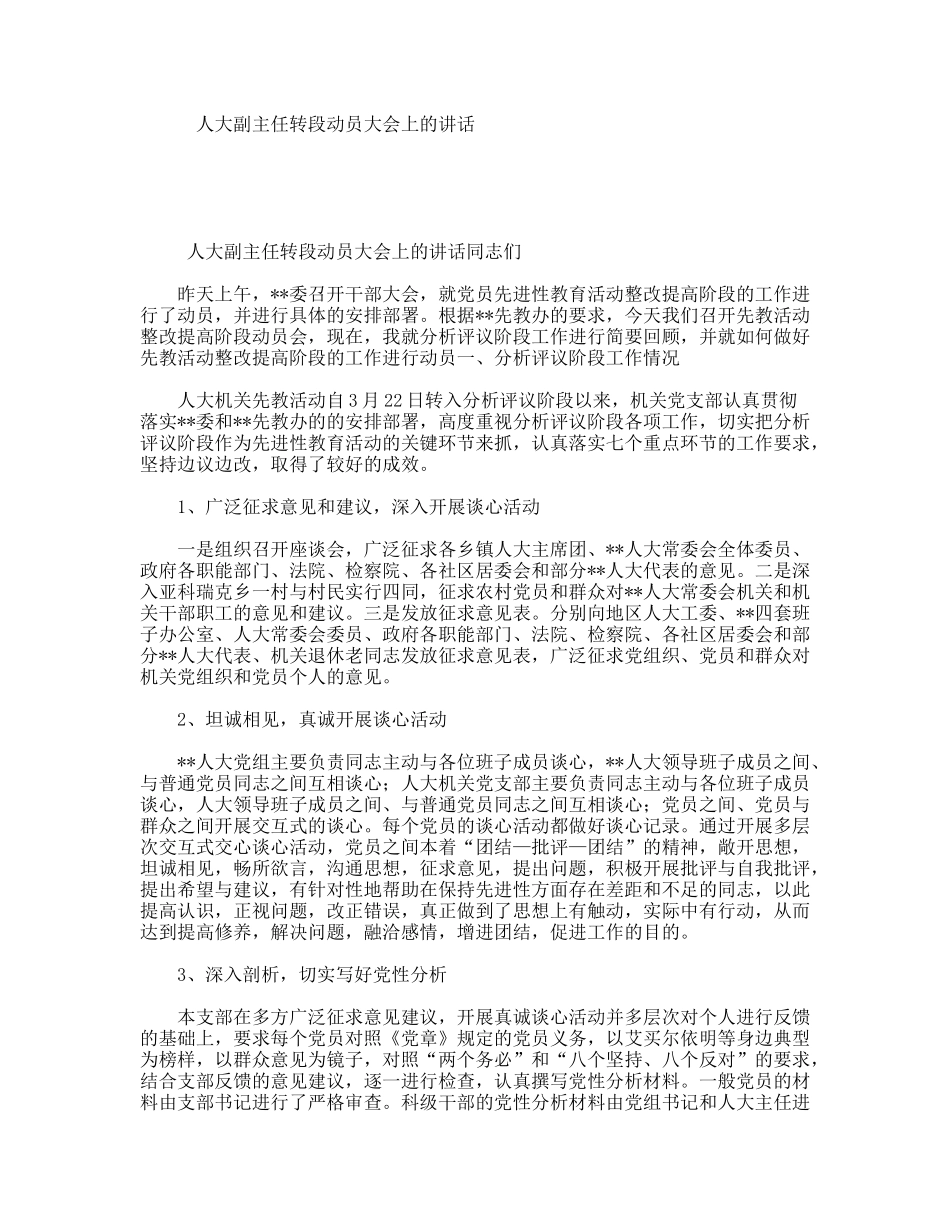 人大副主任转段动员大会上的讲话_第1页