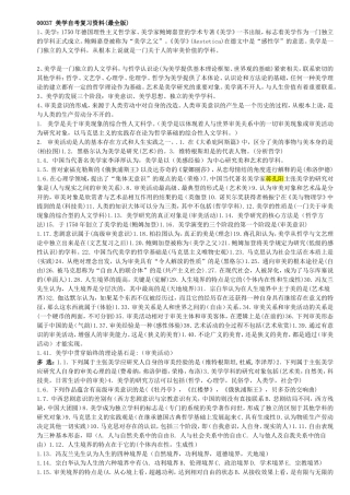美学自考复习资料(最全版)