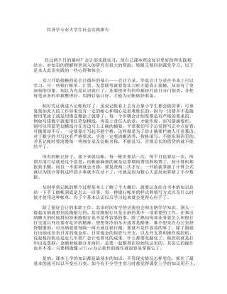 经济学专业大学生社会实践报告