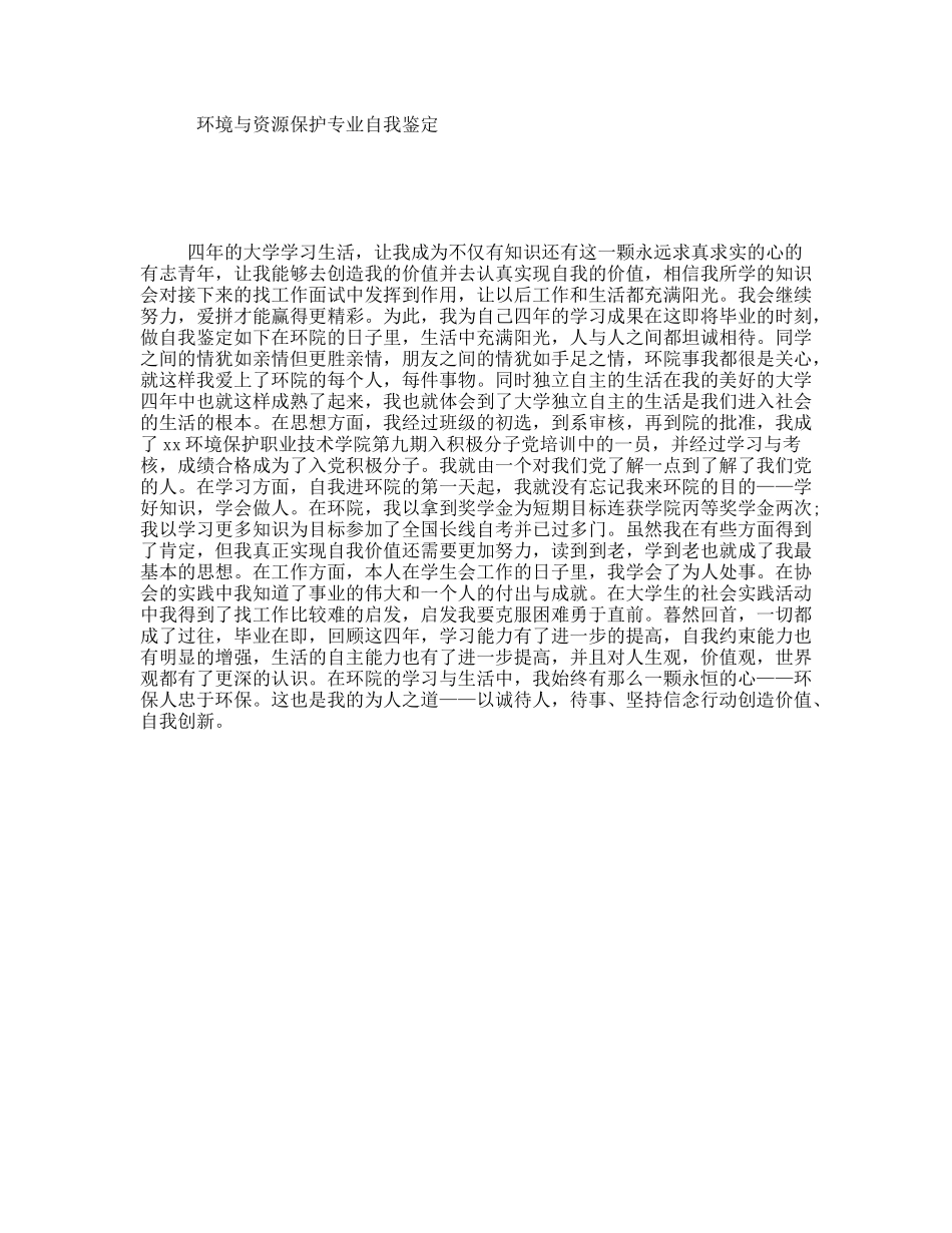 环境与资源保护专业自我鉴定_第1页