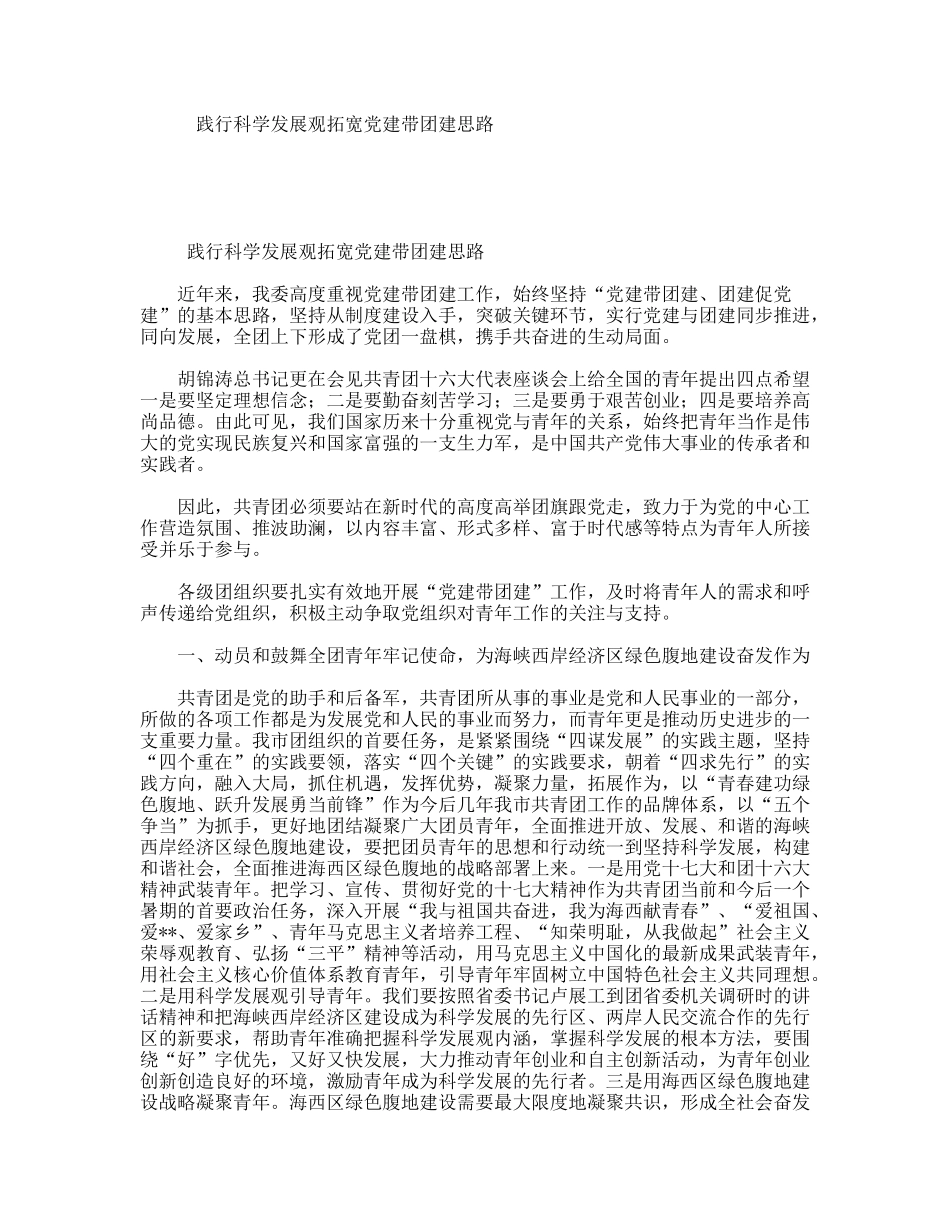 践行科学发展观拓宽党建带团建思路_第1页