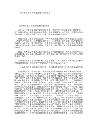 践行科学发展观拓宽党建带团建思路