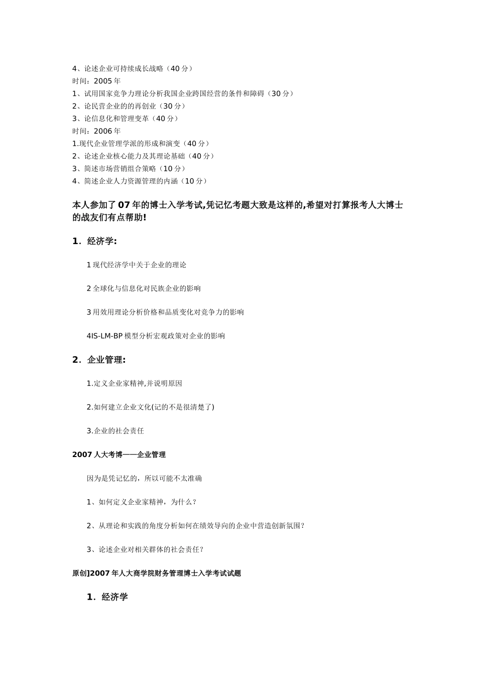 人大商学院博士入学考试试题_第2页