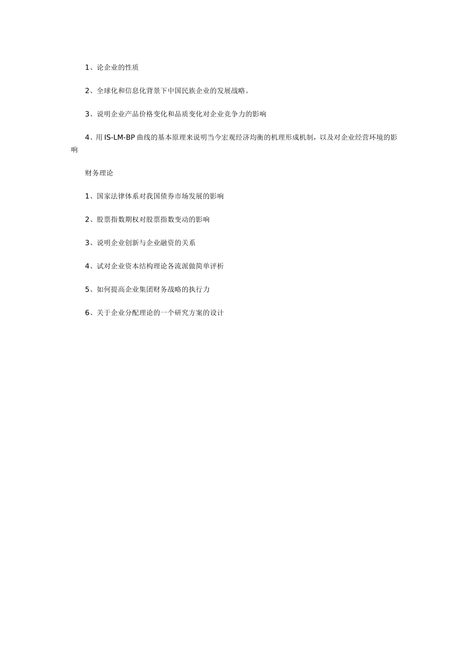 人大商学院博士入学考试试题_第3页