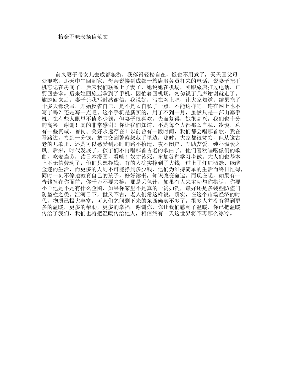 拾金不昧表扬信范文_第1页