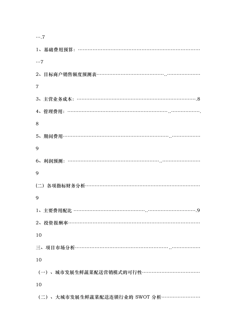 食材配送项目商业策划书_第3页