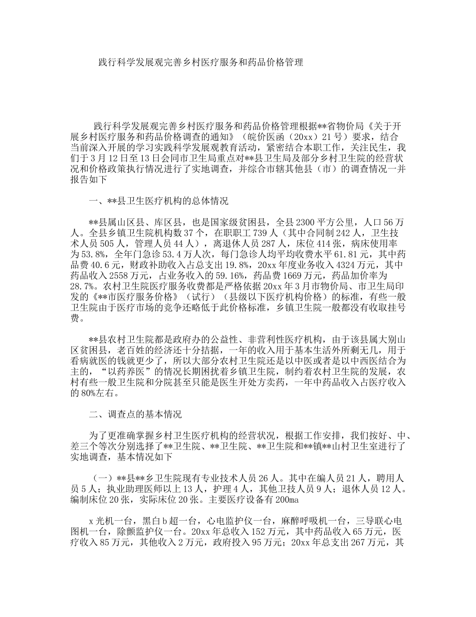 践行科学发展观完善乡村医疗服务和药品价格管理_第1页