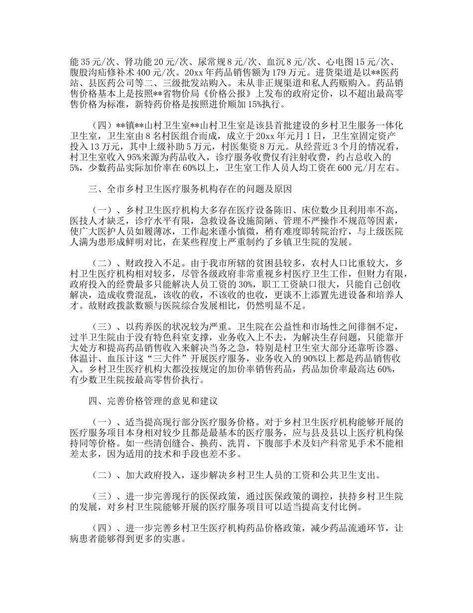 践行科学发展观完善乡村医疗服务和药品价格管理_第3页