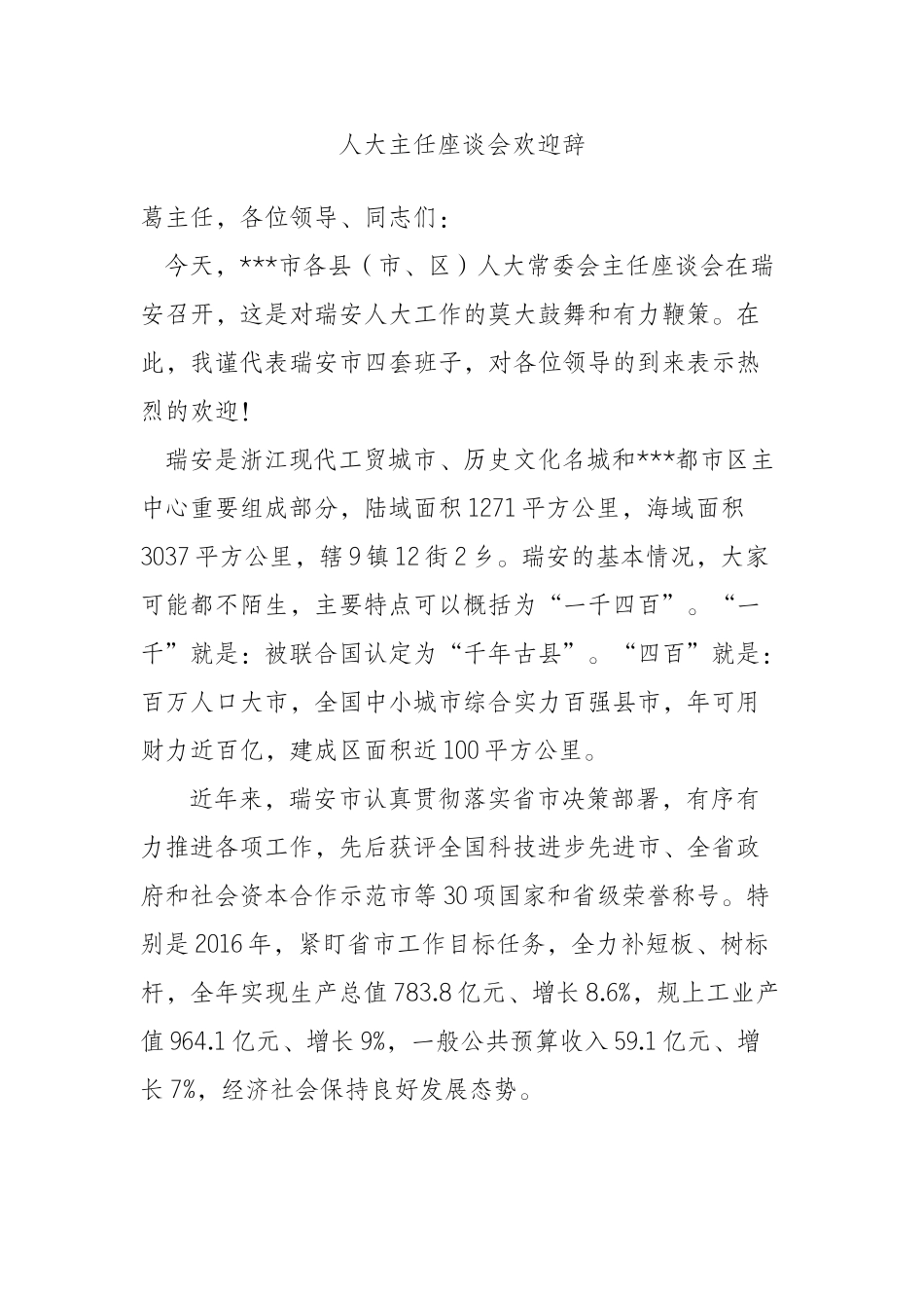 人大主任座谈会欢迎辞_第1页