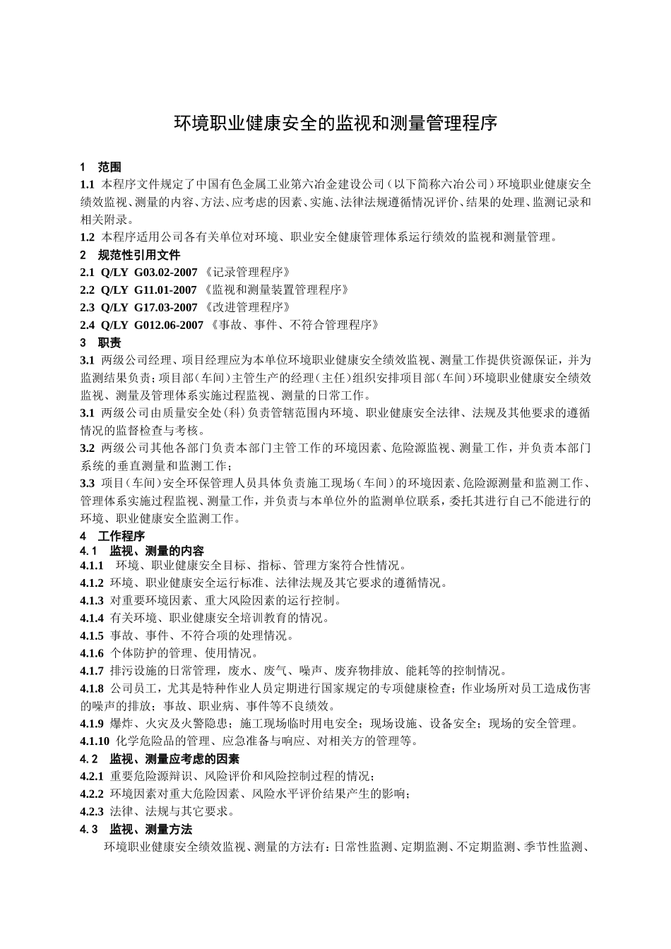 环境职业健康安全的监视和测量管理程序_第1页