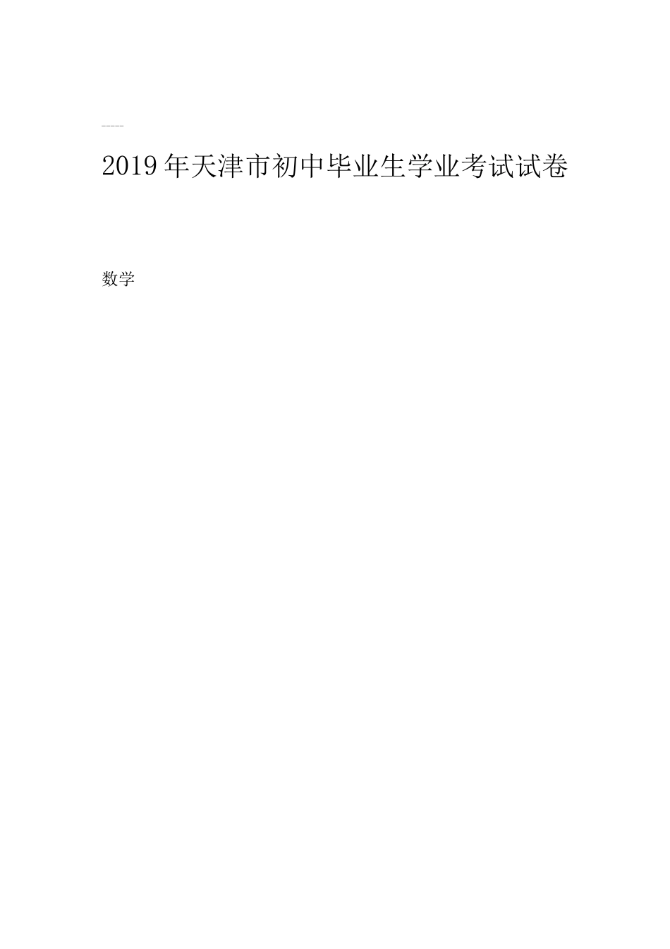 年天津市初中毕业生学业考试试卷_第1页