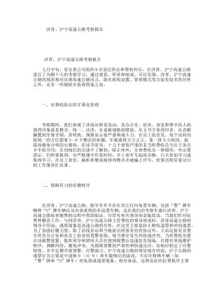 济青、沪宁高速公路考察报告