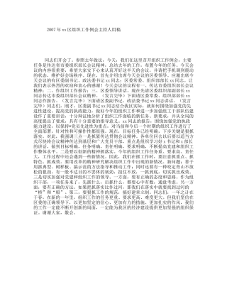 年xx区组织工作例会主持人用稿