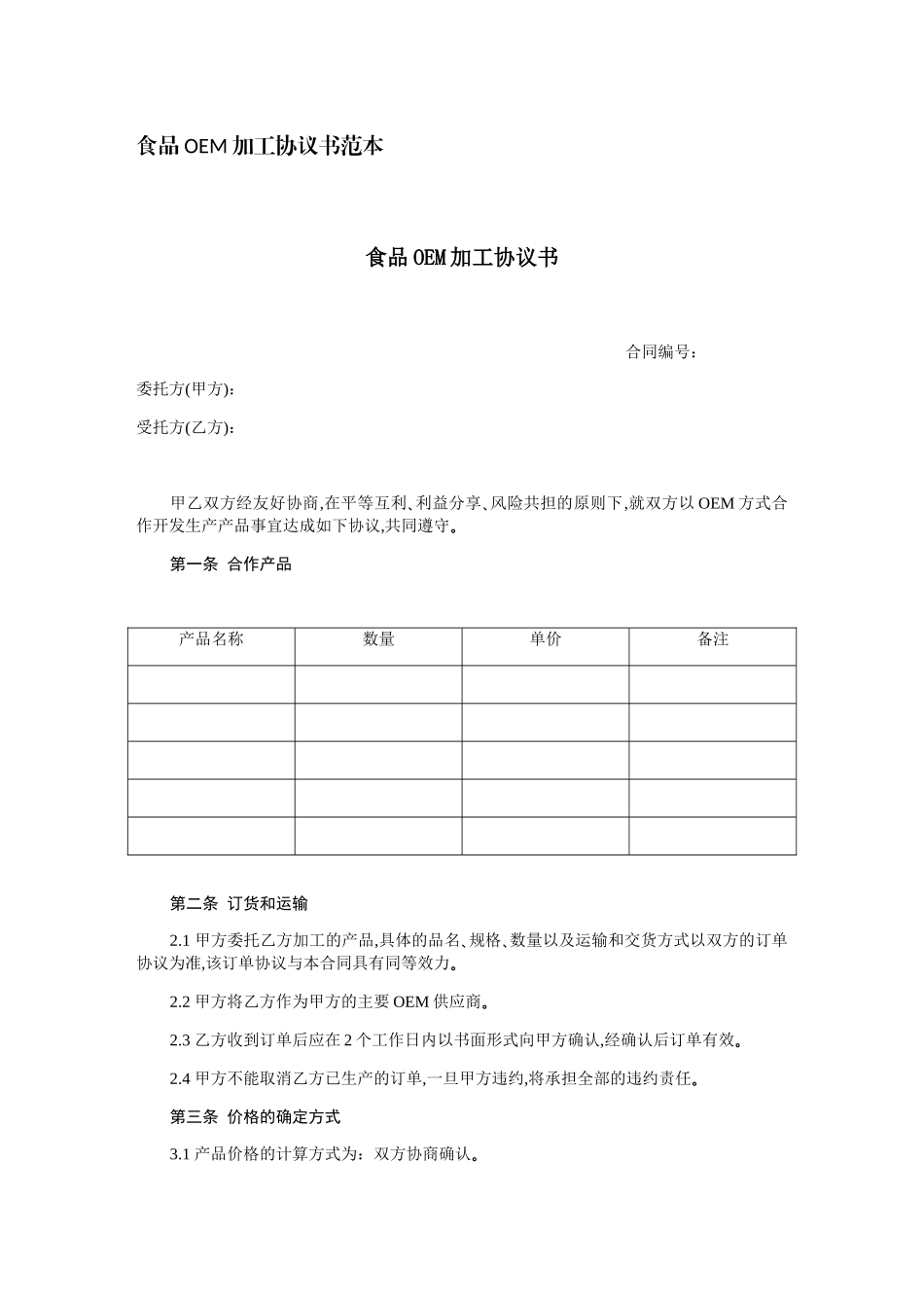 食品OEM加工协议书范本_第1页