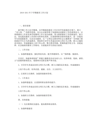 年下学期德育工作计划