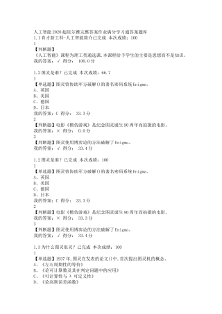 人工智能超星尔雅完整答案作业满分学习通答案题库