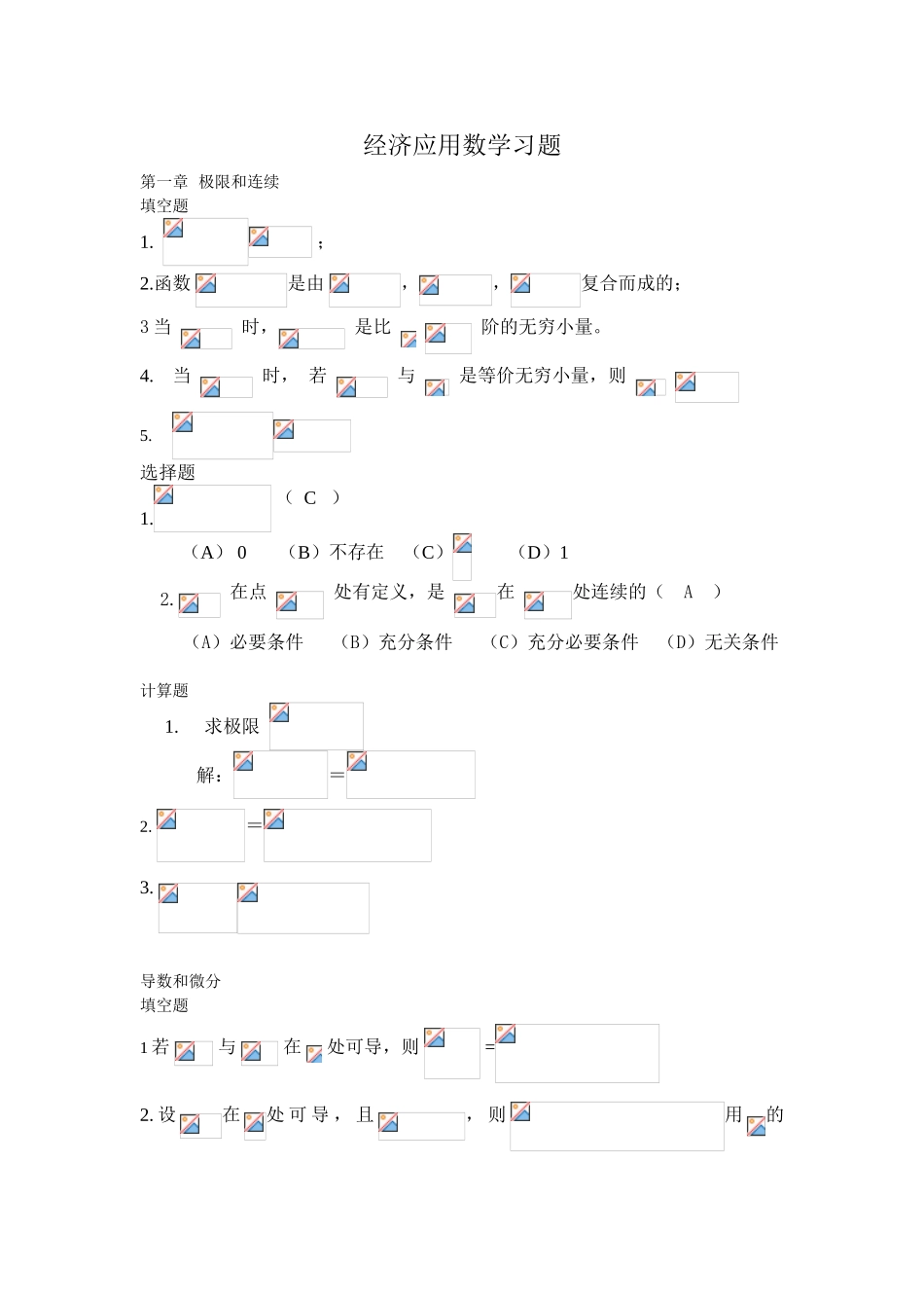 经济应用数学习题_第1页