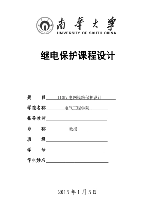 继电保护课程设计