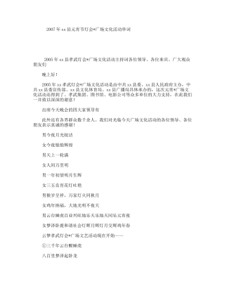 年xx县元宵节灯会广场文化活动串词