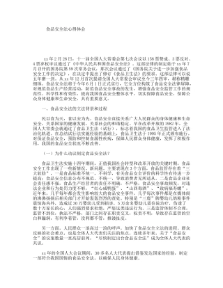 食品安全法心得体会