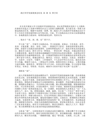 践行科学发展观要念好真深准实四字经