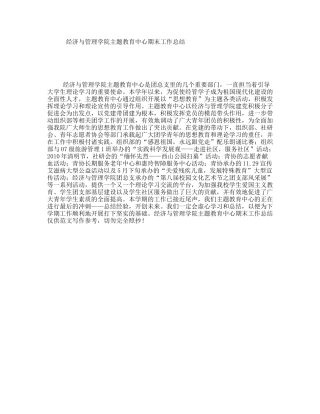 经济与管理学院主题教育中心期末工作总结