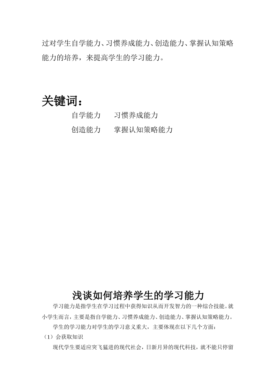 浅谈如何培养学生的学习能力 教育教学专业_第2页