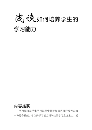 浅谈如何培养学生的学习能力 教育教学专业