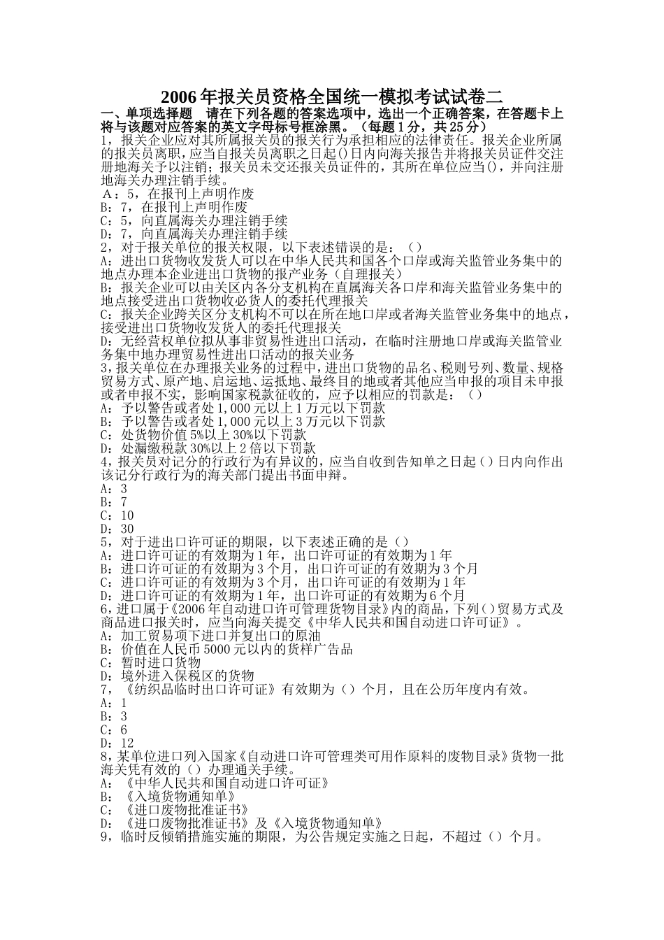年报关员资格全国统一模拟考试试卷二_第1页