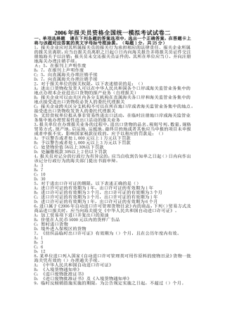 年报关员资格全国统一模拟考试试卷二