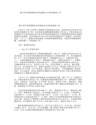 践行科学发展观抓好农村地震安全及恢复建设工作