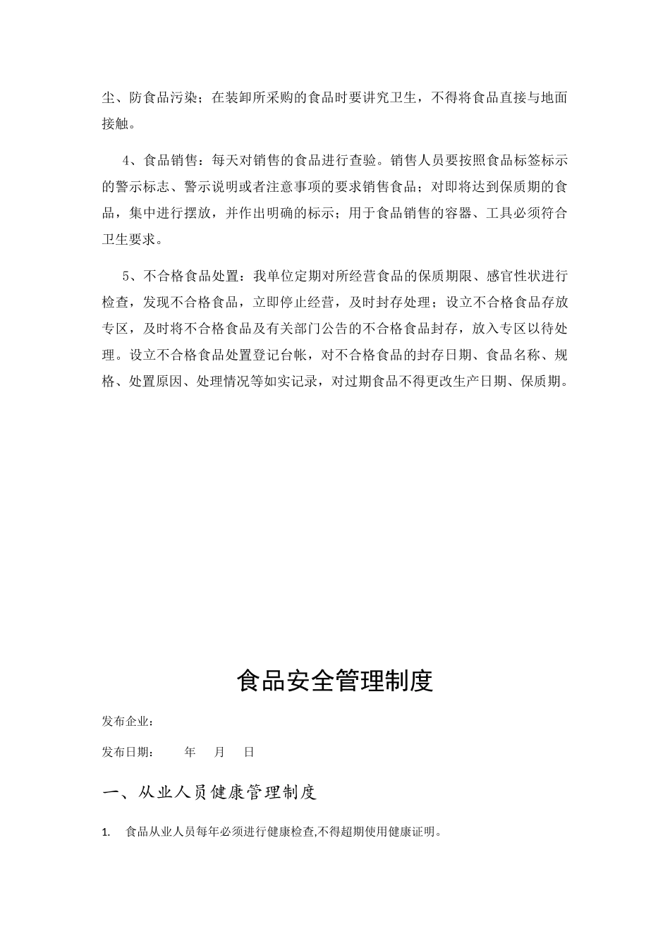 食品安全管理制度清单_第3页