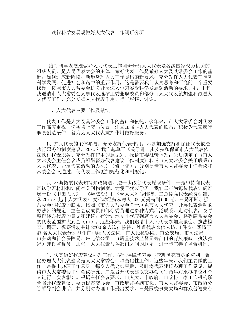践行科学发展观做好人大代表工作调研分析_第1页