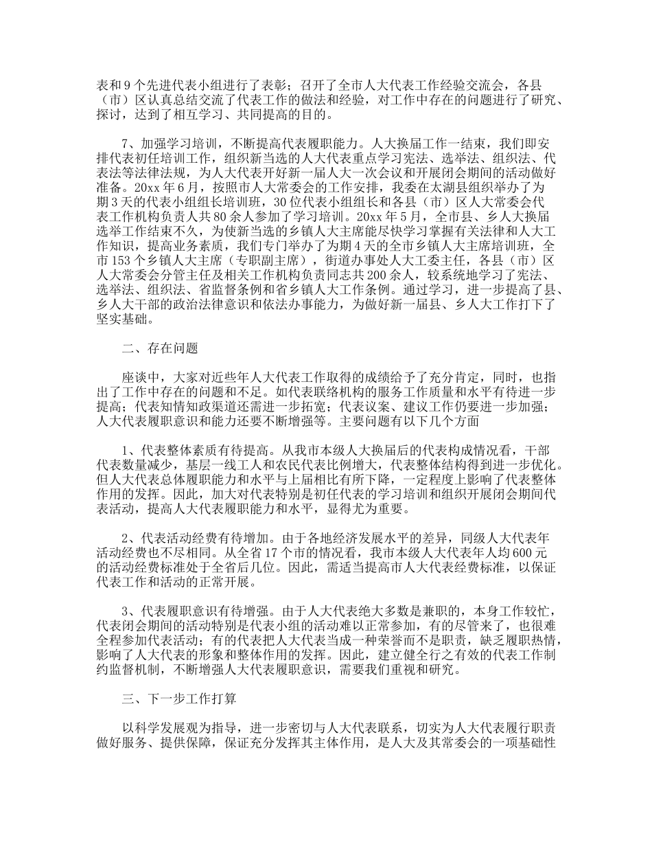 践行科学发展观做好人大代表工作调研分析_第3页